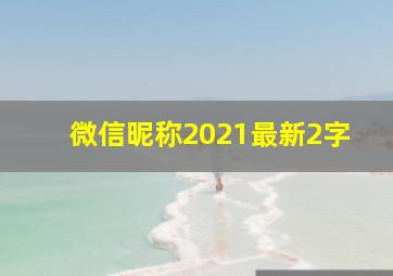 微信昵称2021最新2字