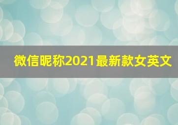 微信昵称2021最新款女英文