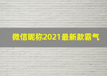 微信昵称2021最新款霸气