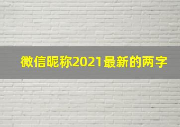 微信昵称2021最新的两字