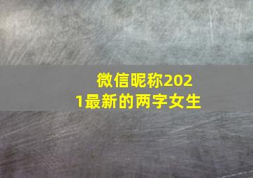 微信昵称2021最新的两字女生