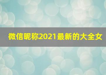 微信昵称2021最新的大全女