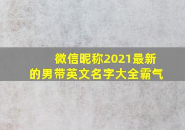 微信昵称2021最新的男带英文名字大全霸气