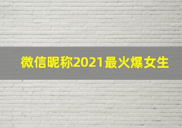 微信昵称2021最火爆女生