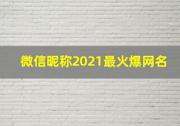 微信昵称2021最火爆网名