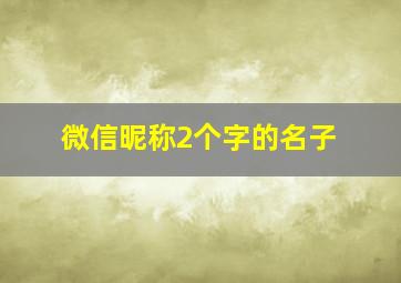 微信昵称2个字的名子