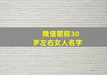 微信昵称30岁左右女人名字