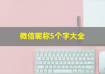 微信昵称5个字大全