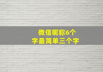 微信昵称6个字最简单三个字