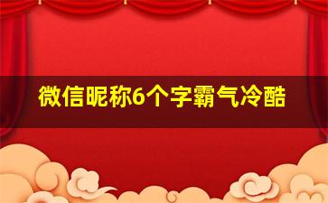 微信昵称6个字霸气冷酷