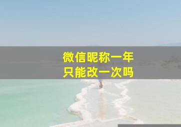 微信昵称一年只能改一次吗