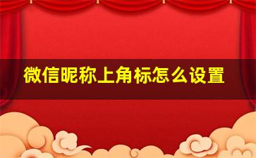 微信昵称上角标怎么设置