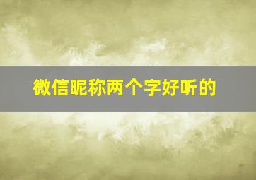 微信昵称两个字好听的