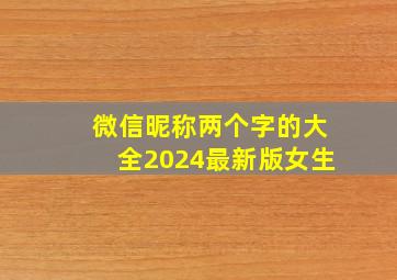 微信昵称两个字的大全2024最新版女生