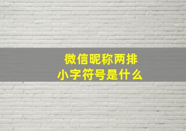 微信昵称两排小字符号是什么