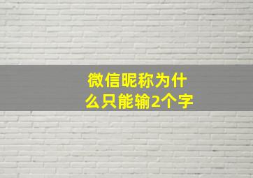 微信昵称为什么只能输2个字