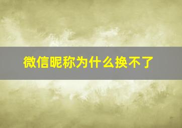 微信昵称为什么换不了