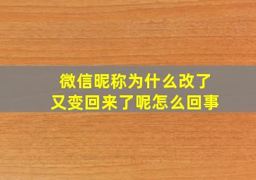 微信昵称为什么改了又变回来了呢怎么回事