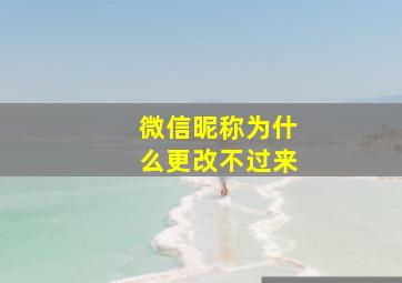 微信昵称为什么更改不过来