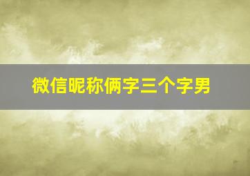 微信昵称俩字三个字男