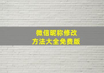 微信昵称修改方法大全免费版