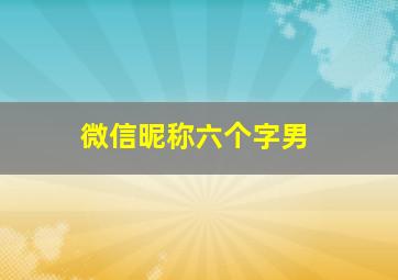 微信昵称六个字男