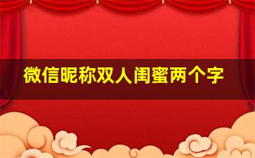 微信昵称双人闺蜜两个字