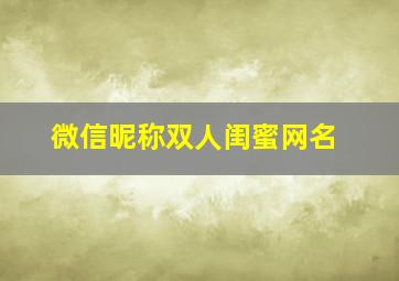 微信昵称双人闺蜜网名