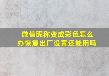 微信昵称变成彩色怎么办恢复出厂设置还能用吗