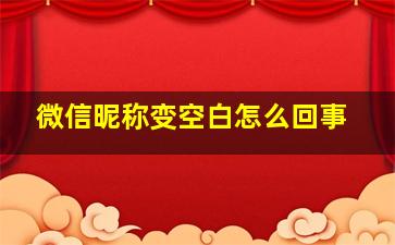 微信昵称变空白怎么回事