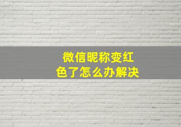 微信昵称变红色了怎么办解决