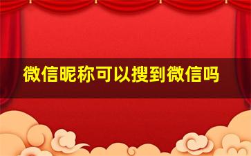 微信昵称可以搜到微信吗