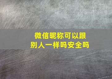 微信昵称可以跟别人一样吗安全吗