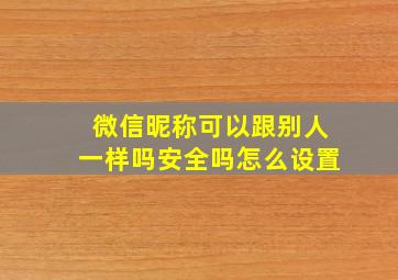 微信昵称可以跟别人一样吗安全吗怎么设置