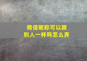 微信昵称可以跟别人一样吗怎么弄