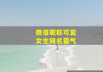 微信昵称可爱女生网名霸气