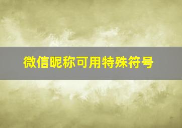 微信昵称可用特殊符号