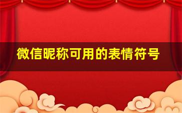 微信昵称可用的表情符号