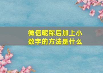 微信昵称后加上小数字的方法是什么