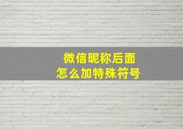 微信昵称后面怎么加特殊符号