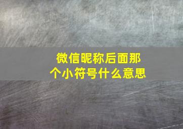 微信昵称后面那个小符号什么意思