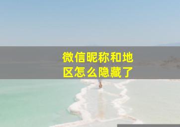 微信昵称和地区怎么隐藏了