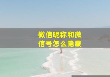 微信昵称和微信号怎么隐藏