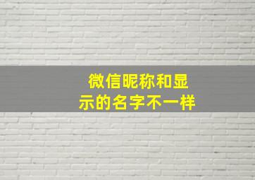 微信昵称和显示的名字不一样