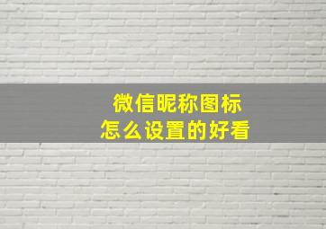 微信昵称图标怎么设置的好看