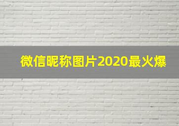 微信昵称图片2020最火爆