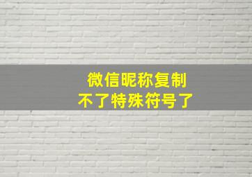 微信昵称复制不了特殊符号了