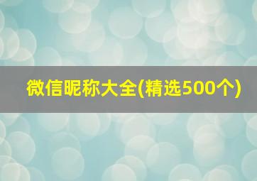 微信昵称大全(精选500个)