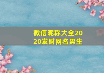 微信昵称大全2020发财网名男生