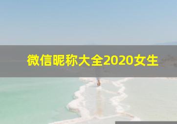 微信昵称大全2020女生